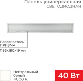 Фото 1/10 606-011, Панель ГОСТ! универсальная светодиодная 19мм ПРИЗМА 1195х180 40Вт 180-260В IP20 3300Лм 4000K нейтрал