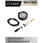 Вакуумметр автомобильный Car-Tool CT-H005