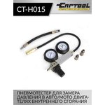 Пневмотестер Car-Tool CT-H015