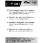 Электронный течеискатель с ручной регулировкой Car-Tool CT-M1014