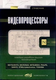 Книга Справочник Видеопроцессоры