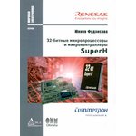 Книга 32-битные микропроцессоры и микроконтролллеры SuperH ...