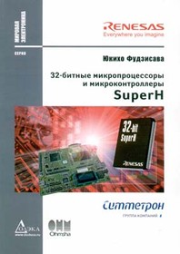 Книга 32-битные микропроцессоры и микроконтролллеры SuperH; №КН118 книга \32-битные микропроцес.и микроконтрол.SuperH