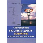 Книга Современные био-,бензо-, дизель-генераторы; №КН238 книга \Современные ...