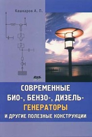 Книга Современные био-,бензо-, дизель-генераторы