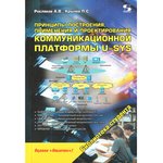 Книга Принцип построения ,применения и проектирования коммуникационной платформы ...