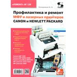 Книга Профилактика и ремонт МФУ и лазерных принтеров CAN,HPРемонт№126 ...