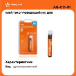 AGCC01, Клей токопроводящий (Ni) для ремонта нитей обогр. задн. стекла, 4 гр ...