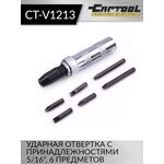 Ударная отвертка с принадлежностями 5/16", 6 предметов Car-Tool CT-V1213