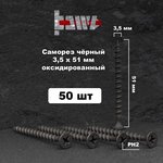 Саморезы по дереву фосфатированные 3,5x51 50 шт D02441