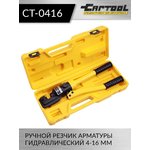 Резчик арматуры гидравлический, ручной, 4-16 мм Car-Tool CT-0416