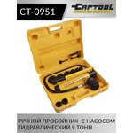 Пробойник ручной гидравлический 9 т., с насосом CT-0951 Car-Tool