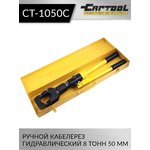 Кабелерез ручной гидравлический 8 т., 50 мм CT-1050C Car-Tool
