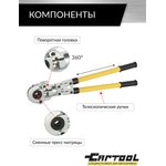 Пресс ручной для обжима металлопластиковых труб 16-20-26-32 мм, CT-1632S Car-Tool