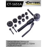 Пробойник ручной гидравлический 11 т., поворотный CT-1651A Car-Tool