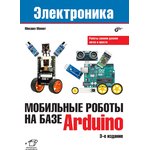 Мобильные роботы на базе Arduino, 3-е издание, Книга Момота М. ...