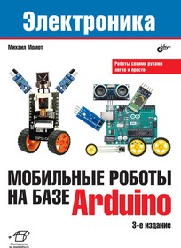 Мобильные роботы на базе Arduino, 3-е издание, Книга Момота М., руководство для начинающих по построению мобильных роботов