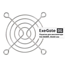 EX295259RUS, Решетка для вентилятора 60x60 ExeGate EG-060MR (60x60 мм, металлическая, круглая, никель)
