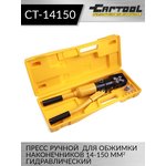 Пресс ручной гидравлический для обжимки наконечников 14-150 мм2 CT-14150