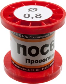 Припой ПОС61 ПРВ 0.8мм катушка 50г, (17-19г)