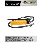 Гидравлический насос ручной двухсторонний 3,5 л.Car-Tool CT-E1130