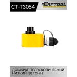 Гидравлический цилиндр низкий, телескопический 30т. Car-Tool CT-T3054