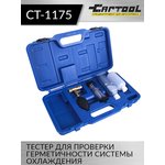 Тестер для проверки герметичности системы охлаждения Car-Tool CT-1175