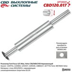 CBD120.017, Глушитель FORD C-Max (07-10),Focus (04-11) средняя часть CBD