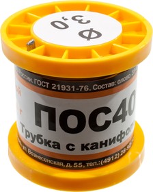 Припой ПОС40 ТР 3.0мм катушка 100г, (16-18г)