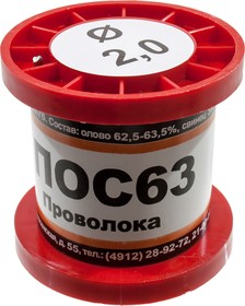Припой ПОС63 ПРВ 2.0мм катушка 100г, (18-19г)