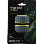62-0221-F, Муфта ремонтная для шланга 1/2" с термопластичной резиной Профи
