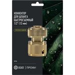 62-0309-F, Коннектор для шланга латунный, быстросъемный, 1/2" Профи