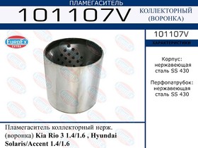 101107V, 101107V_пламегаситель коллекторный! нерж. (воронка)\ Kia Rio 3 1.4/1.6, Hyundai Solaris 1.4/1.6