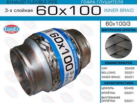 60X1003, 60x100/3_гофра глушителя!60x100\ 3-х слойная