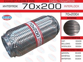 70X200IL, 70X200IL_гофра глушителя! 70x200 усиленная (interlock)\