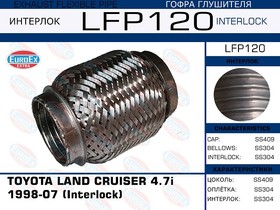LFP120, LFP120_гофра глушителя !\ Toyota Land Cruiser 4.7i 1998-07 (Interlock)