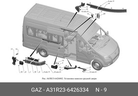 А31R23-6426334, Корпус ГАЗель Next фиксатора двери сдвижной (ОАО ГАЗ)