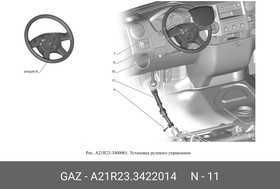 Вал карданный рулевой для а/м ель Nex ГАЗ A21R23.3422014