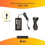 (ADP-135KB T) блок питания для ноутбука Acer 19V 7.1A, 135W, 5.5x1.7