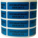 Пломбировочная номерная наклейка 12x35 мм, цвет: синий, 1000 шт. 24146