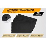 Шумоизоляция JUMBO acoustics,шумопоглощающий материал 15.0, 0,7х1, N15010D1