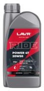 LAVR Ln7751 Моторное масло МОТО RIDE POWER 4T 20W-50 SM (1л)