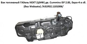 А31R32.1101006-10, Бак топливный ГАЗель Next (фургон) с модулем топливозаборника и топливопроводом (ОАО ГАЗ)