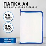 Папка для документов и тетрадей на молнии пластиковая BRAUBERG А4, 320х230 мм ...