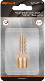 Разъем 3/8" внешняя резьба - елочка 10 мм, латунь, в блистере AV-700317B блистер