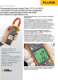 FLUKE-378 FC/E, Токовые клещи с функцией True RMS | купить в розницу и ...