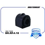 BRRP418 Втулка стабилизатора BR.RP.4.18 1718026 Focus III [переднего]
