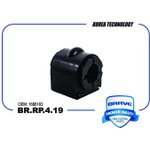 BRRP419 Втулка стабилизатора BR.RP.4.19 1686183 Focus III, C-Max, Kuga [переднего]
