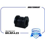 BRRP423 Втулка стабилизатора BR.RP.4.23 6Q0411314P SKODA Fabia 00- Rapid VW Polo ...