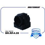 BRRP428 Втулка стабилизатора BR.RP.4.28 13281781 Cruze, Astra J, Insignia [переднего]